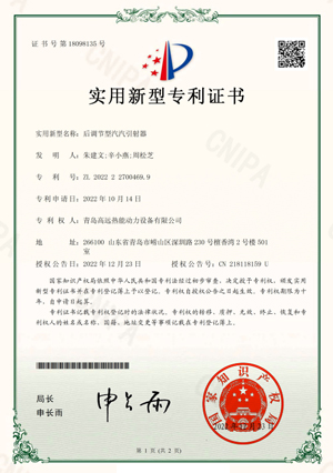 后調(diào)節(jié)型汽汽引射器-實(shí)用新型專利證書