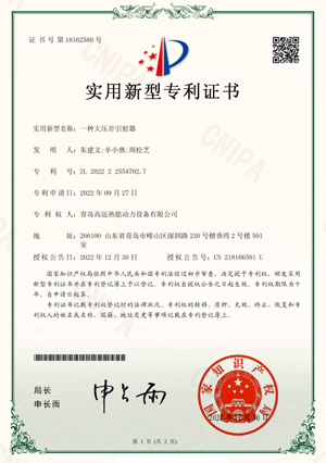 一種大壓差引射器-2022225547027-實(shí)用新型專利證書