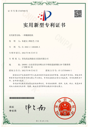 一種橢圓輪機(jī) 實(shí)用新型專利證書