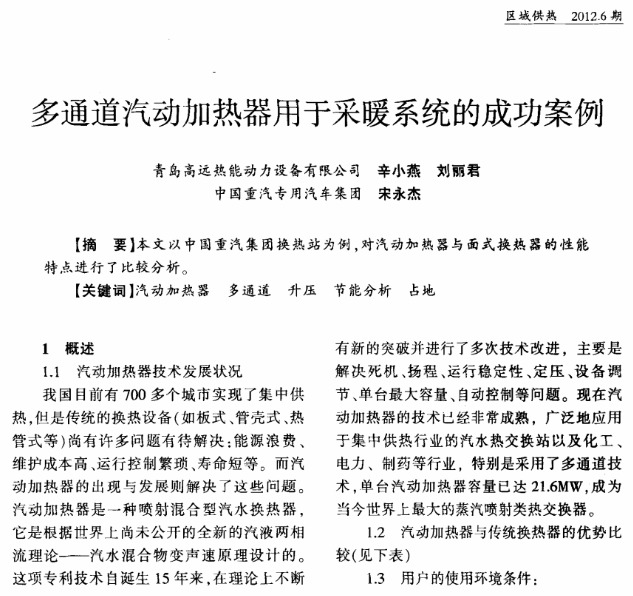 《區(qū)域供熱》刊登《多通道汽動加熱器用于采暖系統(tǒng)的成功案例》