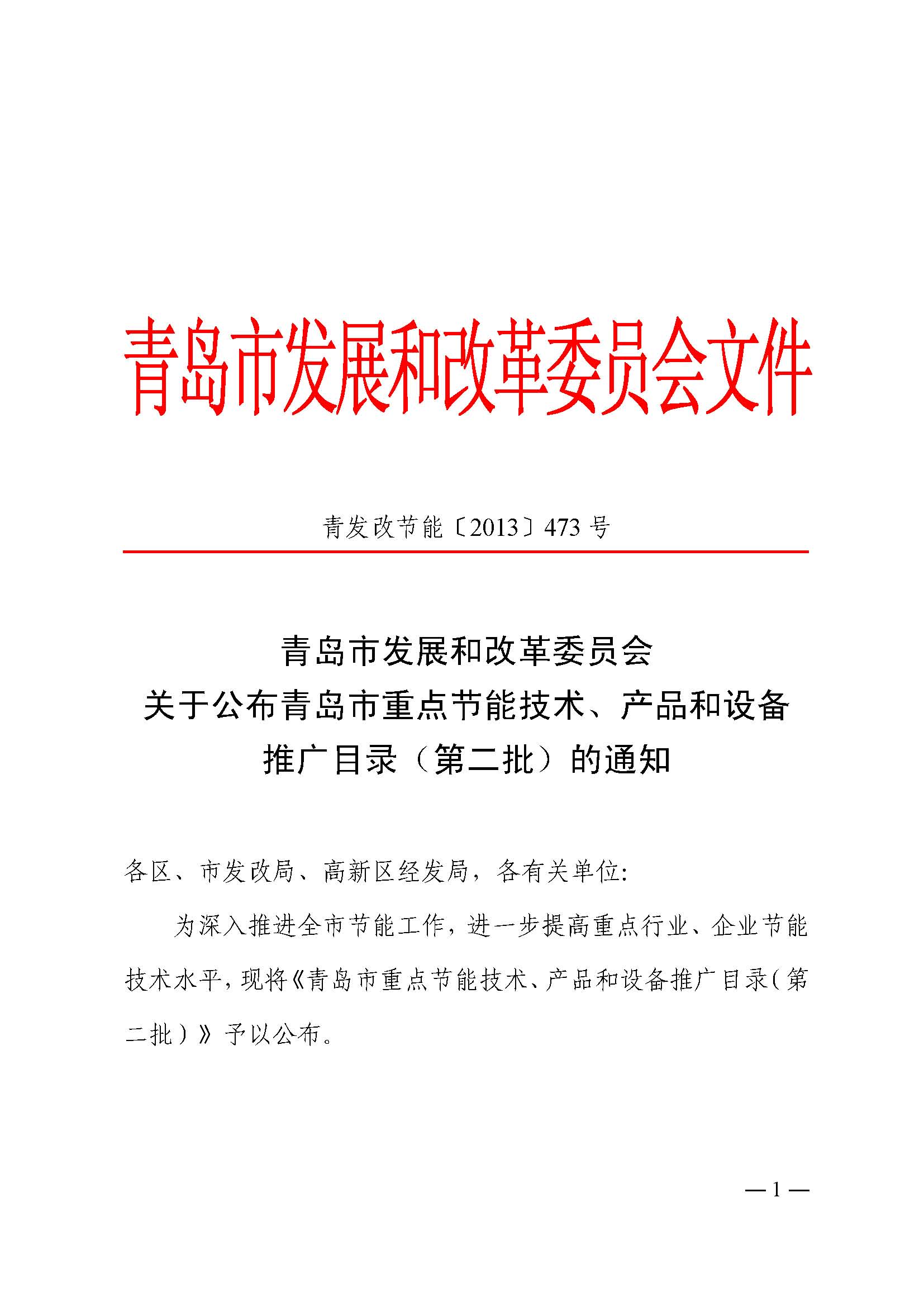 汽汽引射器被列入《青島市重點(diǎn)節(jié)能技術(shù)、產(chǎn)品和設(shè)備推廣目錄（第二批）》